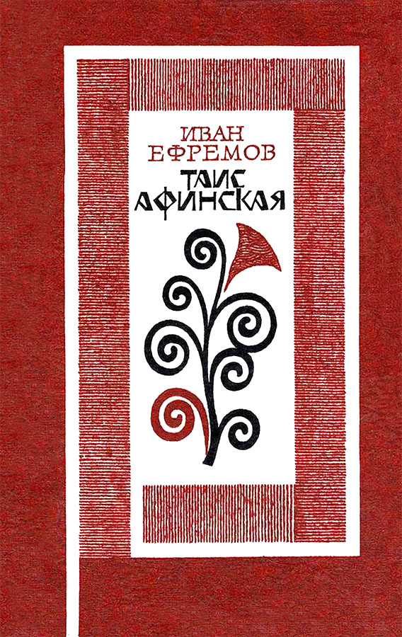 Таис Афинская