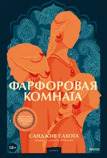 Фарфоровая комната