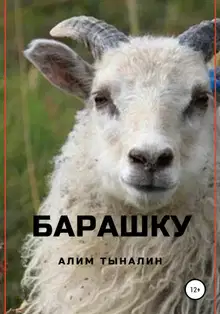 Барашку