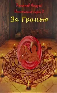 За Гранью (СИ)