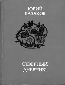 Северный дневник