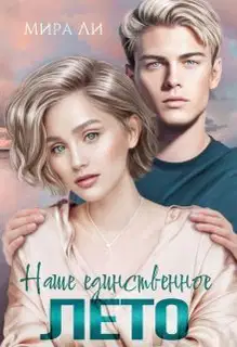 Наше единственное лето (СИ)