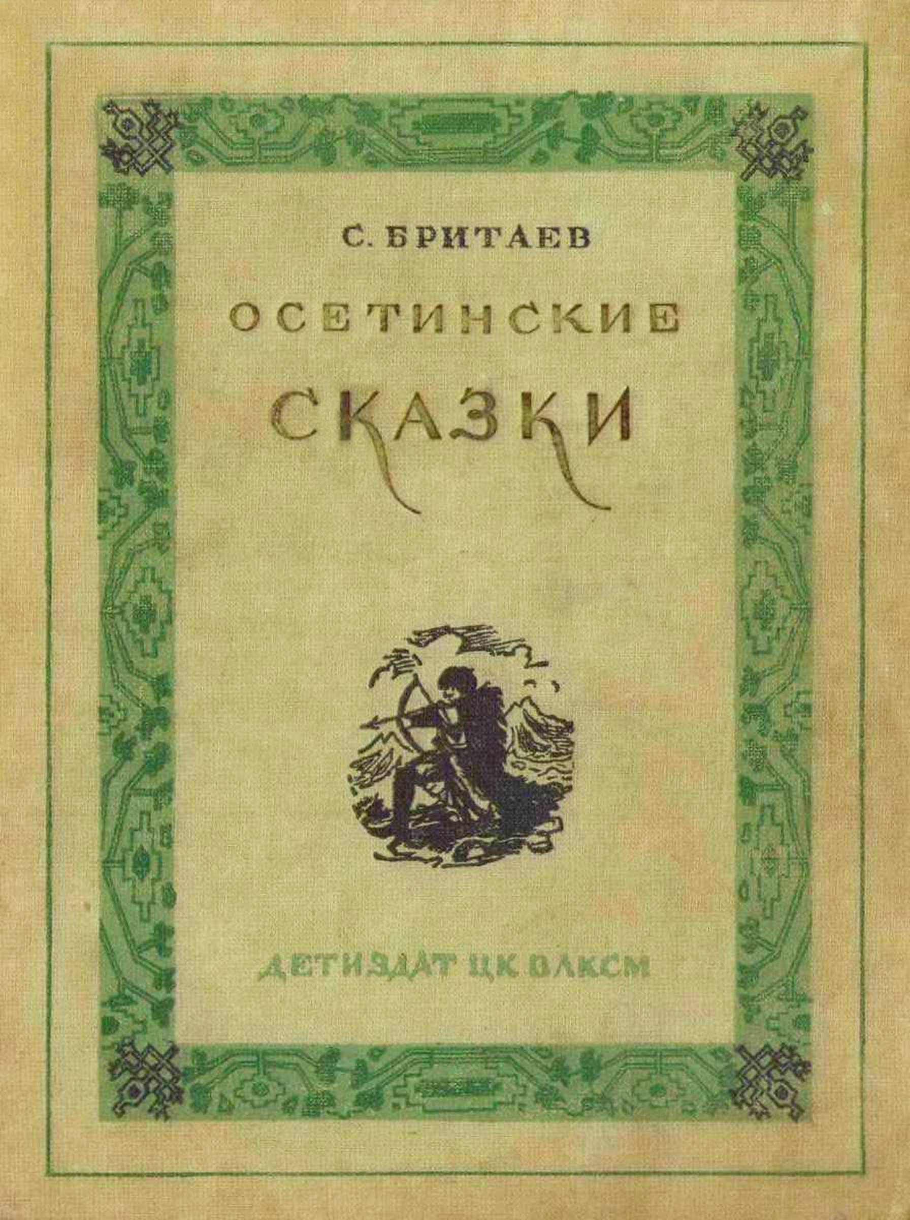 Осетинские сказки