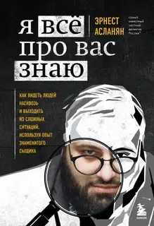 Я всё про вас знаю. Как видеть людей насквозь и выходить из сложных ситуаций, используя опыт знаменитого сыщика