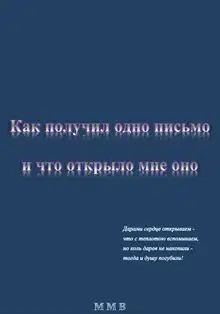 Как получил одно письмо и что отрыло мне оно