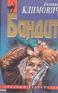 Бандит