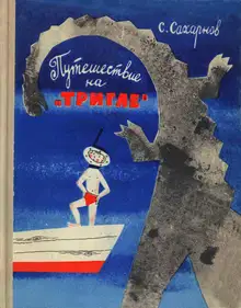 Путешествие на «Тригле»