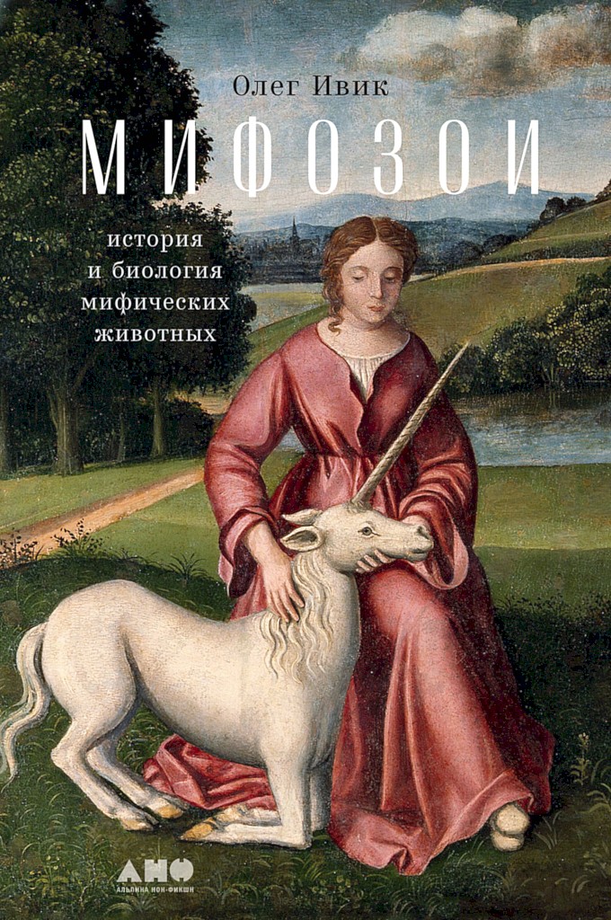 Мифозои. История и биология мифических животных