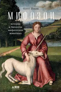 Мифозои. История и биология мифических животных