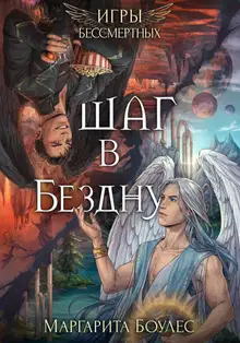 Шаг в Бездну