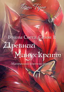 Древний Манускрипт