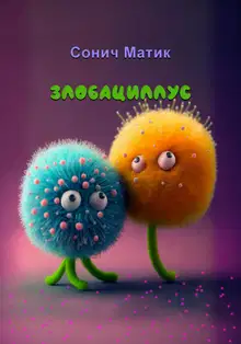 Злобациллус