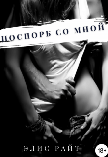 Поспорь Со Мной