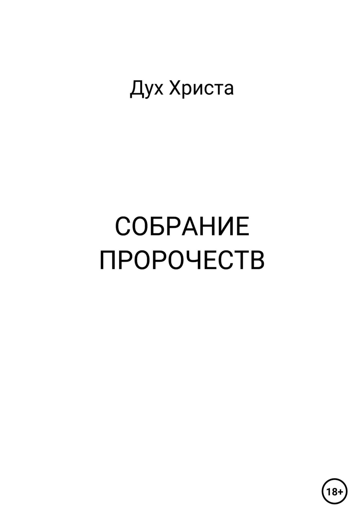 Собрание пророчеств