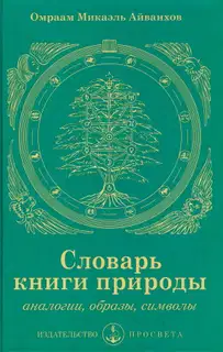 Словарь книги природы: аналогии, образы, символы