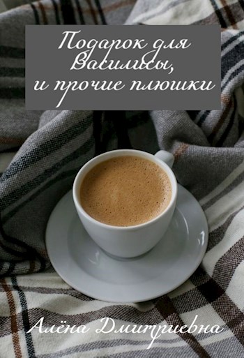 Подарок для Василисы, и прочие плюшки