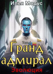 Гранд-адмирал. Том 4. Эволюция