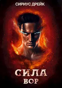 Сила. Вор