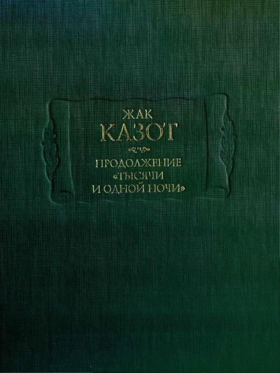 Продолжение «Тысячи и одной ночи»