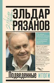Грустное лицо комедии, или Наконец подведенные итоги