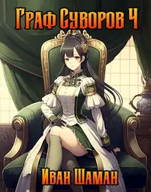 Граф Суворов. Том 04