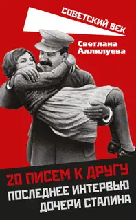 20 писем к другу. Последнее интервью дочери Сталина