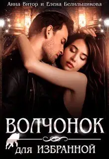 Волчонок для Избранной (СИ)