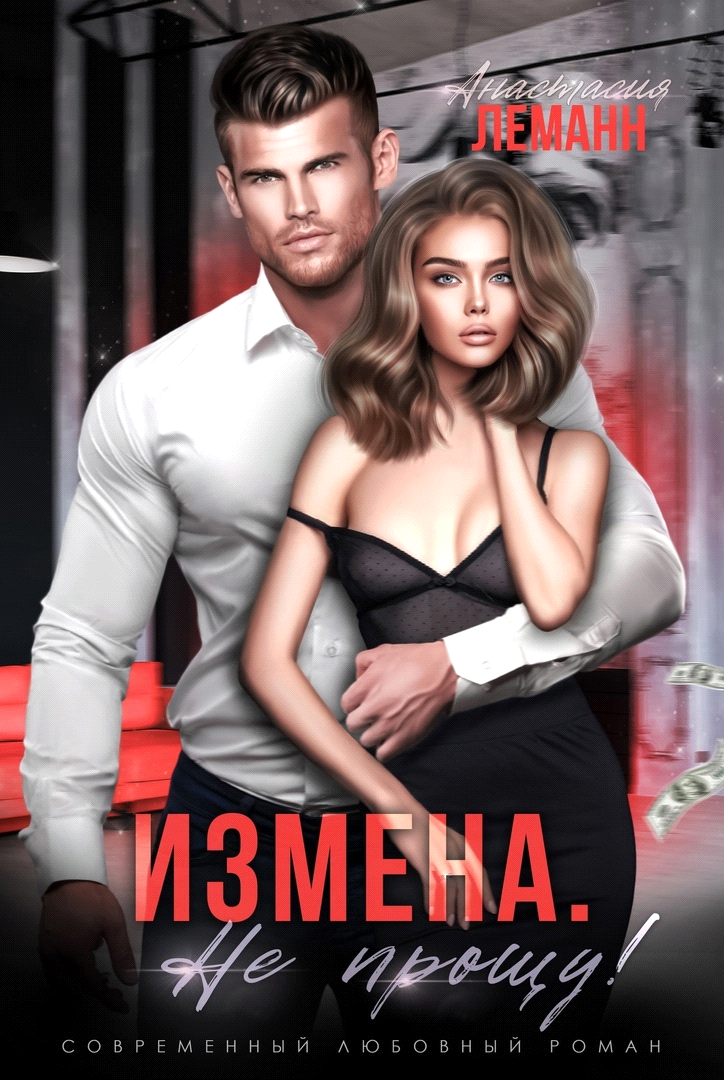 Не прощу
