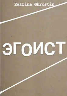 Эгоист