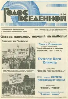 Голос Вселенной 1996 № 5