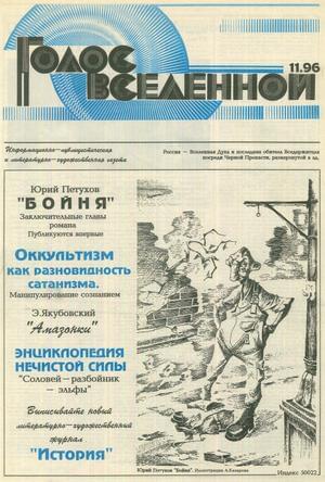 Голос Вселенной 1996 № 11
