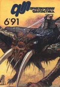 «Приключения, Фантастика» 1991 № 06