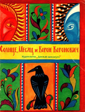 Солнце, Месяц и Ворон Воронович. Русская народная сказка