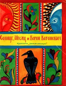 Солнце, Месяц и Ворон Воронович. Русская народная сказка