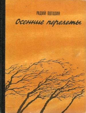 Осенние перелеты