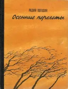 Осенние перелеты