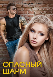 Опасный шарм (книга 1)