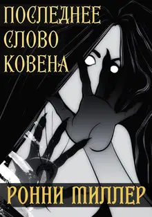 Последнее слово Ковена