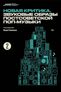 Новая критика. Звуковые образы постсоветской поп-музыки