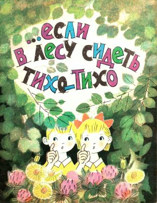 …Если в лесу сидеть тихо-тихо