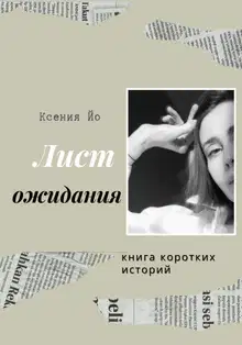 Лист ожидания. Книга коротких историй