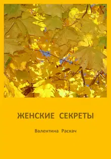 Женские секреты