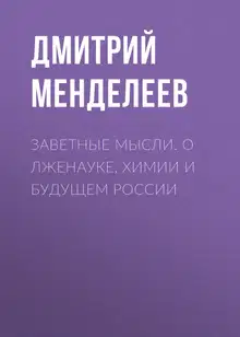 Заветные мысли. О лженауке, химии и будущем России