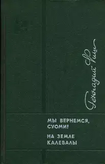 Мы вернемся, Суоми! На земле Калевалы