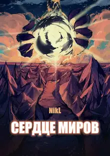 Сердце миров. Том 1-2