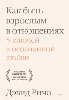 Как быть взрослым в отношениях. 5 ключей к осознанной любви