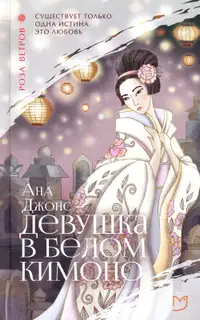 Девушка в белом кимоно