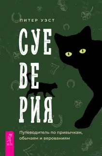 Суеверия. Путеводитель по привычкам, обычаям и верованиям