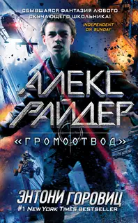 «Громоотвод»