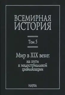 Мир в XIX веке